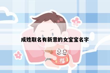 成姓取名有新意的女宝宝名字