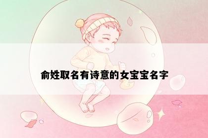 俞姓取名有诗意的女宝宝名字