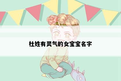 杜姓有灵气的女宝宝名字